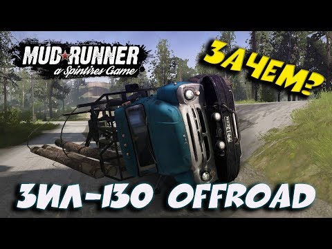 Видео: ЗАЧЕМ ► Spintires: MudRunner [ ЗиЛ-130 Offroad ]