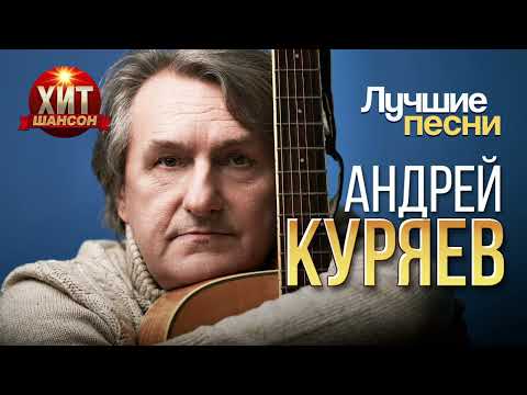 Видео: Андрей Куряев - Лучшие Песни