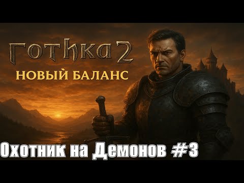 Видео: Готика 2: Новый Баланс #3