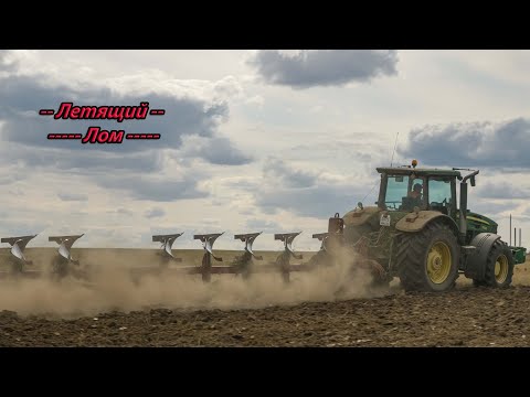 Видео: Вспашка оборотным плугом! John Deere 7830!