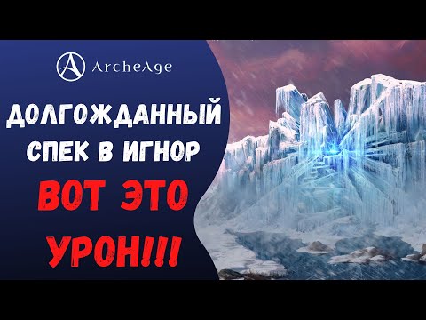 Видео: ArcheAge 6.5 | ЛИСМАН | ДОЛГОЖДАННЫЙ СПЕК В ИГНОР! ДПС ДО НЕБЕС...