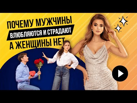 Видео: Почему мужчины влюбляются и страдают, а женщины нет. Как влюбить в себя девушку