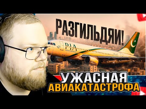 Видео: T2x2 СМОТРИТ: Нарушили ВООБЩЕ ВСЁ! Катастрофа A320 в Карачи Pakistan International Airlines