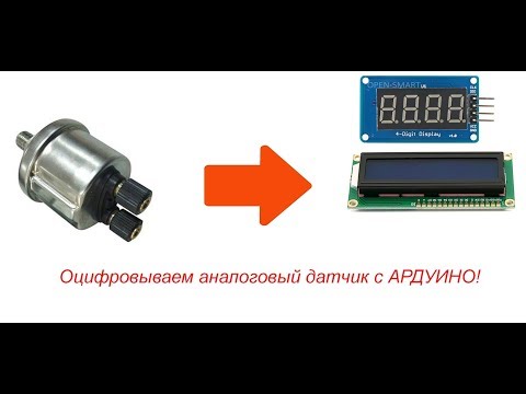 Видео: Оцифровываем аналоговый датчик с АРДУИНО + TM1637.