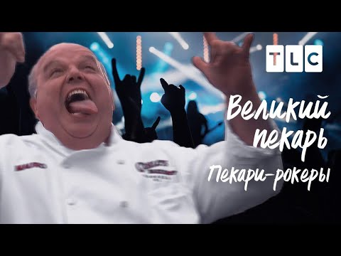 Видео: Пекари-рокеры | Великий пекарь | TLC