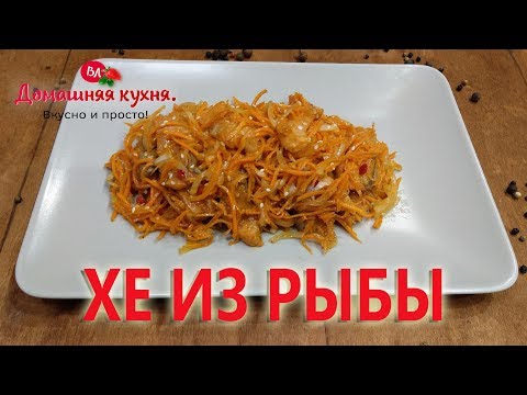 Видео: Хе из рыбы по корейски! Я нашла самый лучший рецепт!!!