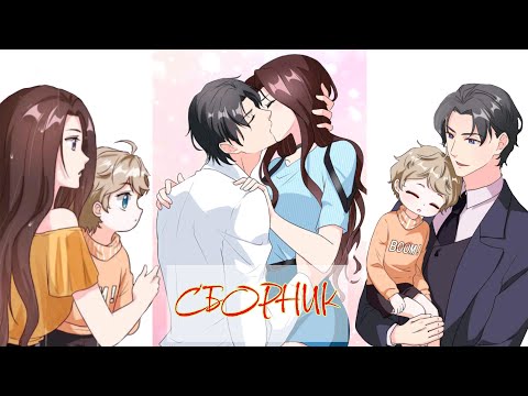 Видео: Я в пути, мама, а где мой папа?//СБОРНИК // озвучка манги //1-40