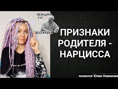 Видео: Родитель-нарцисс: признаки #нарцисс #токсичныеродители