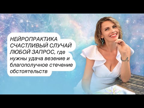 Видео: Нейрографика «СЧАСТЛИВЫЙ СЛУЧАЙ» любой запрос.