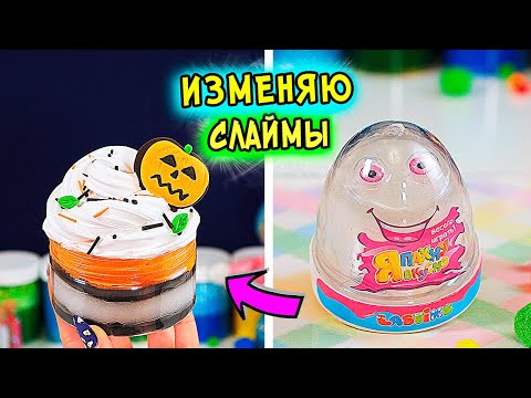 Видео: ИЗМЕНЯЮ покупные слаймы. Как СДЕЛАТЬ слайм
