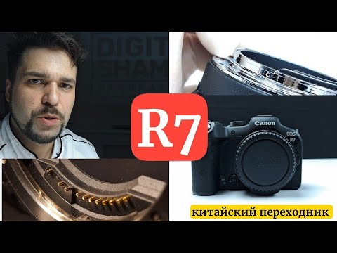 Видео: canon r7. Иногда китайский переходник может навредить аппарату .[в конце пасхалка]