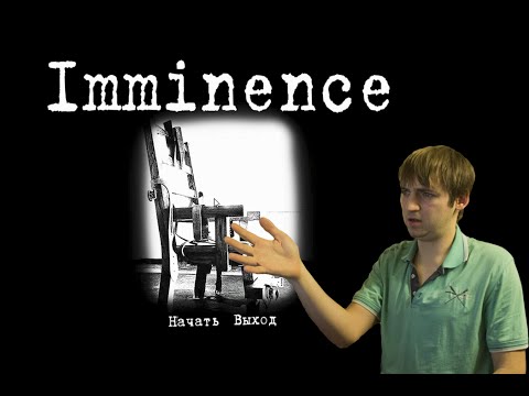 Видео: Imminence - Что это такое? - Инди-Хоррор