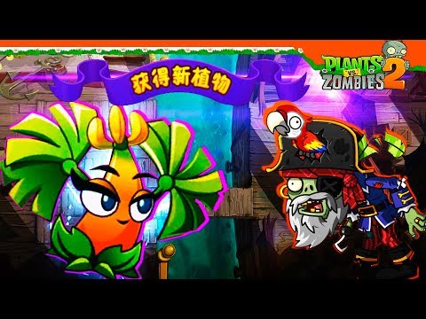 Видео: 😲 ВЫБИЛ РЕДКИЙ КИТАЙСКИЙ БАНАН  🍌 Plants Vs Zombies 2 (Растения против Зомби 2) Прохождение