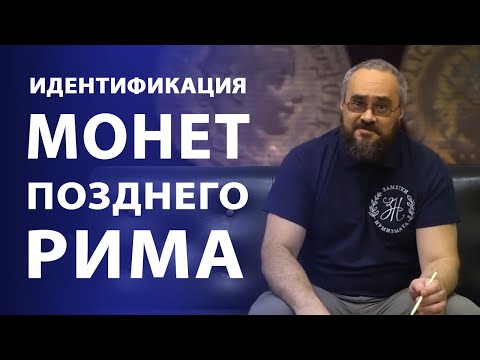 Видео: Идентификация монет позднего Рима | Нумизматика