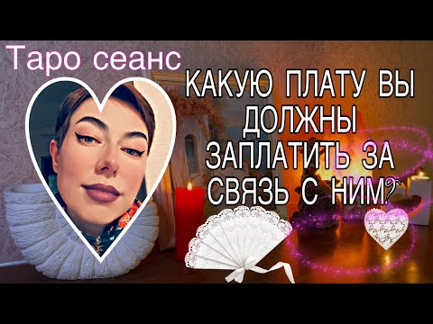 Видео: КАКУЮ ПЛАТУ ВЫ ДОЛЖНЫ ЗАПЛАТИТЬ ЗА СВЯЗЬ С НИМ ?