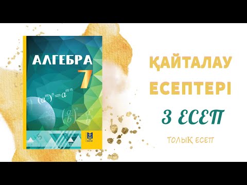 Видео: 3 есеп, 7 сынып - қайталауға арналған жаттығулар#7сынып#алгебра#