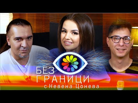 Видео: БЕЗ ГРАНИЦИ - Венко и Невена отговарят на въпроси свързани с дарбата : Full Episode #2 #BezGranici