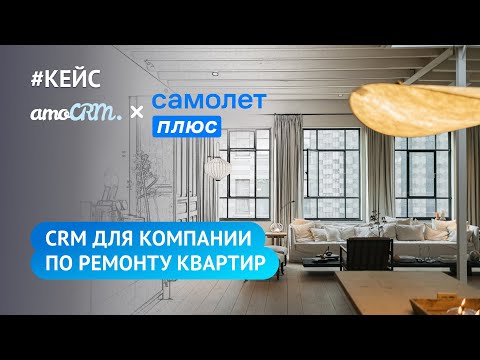 Видео: CRM для ремонта квартир / Кейс «Улучшения от Самолет Плюс»