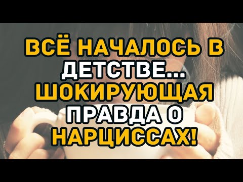Видео: Откуда берётся нарциссизм Шокирующая правда!