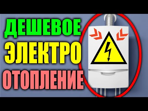 Видео: Дешево отопить дом электричеством ЛЕГКО !!! Отапливать дом электричеством сколько СТОИТ ?