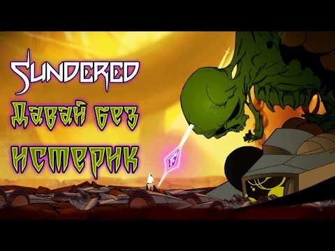 Видео: Sundered - Прохождение игры #10 | Давай без истерик