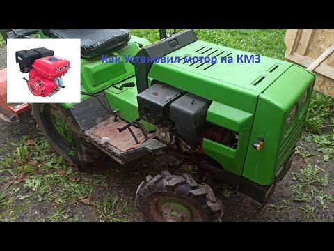 Видео: Разказ как я установил новый мотор на мини трактор КМЗ 010 012 013 Замена мотра китайца вместо уд12