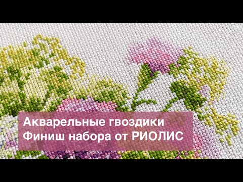 Видео: Акварельные гвоздики от РИОЛИС. Финиш работы.