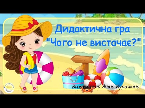 Видео: Дидактична гра "Чого не вистачає?" ( Літній від біля води)