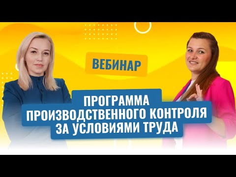 Видео: Вебинар "Производственный контроль за условиями труда"