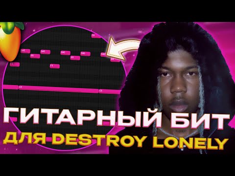 Видео: КАК СДЕЛАТЬ ГИТАРНЫЙ БИТ В СТИЛЕ DESTROY LONELY?