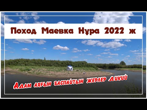 Видео: Поход Отдых рыбалка Астана Нура 2022 г. Дикие места  куда не ступала нога человека