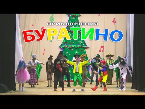 Видео: Новогоднее музыкальное представление "Буратино"