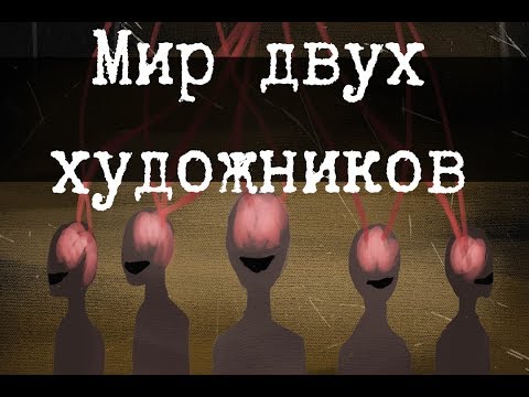 Видео: SCP-3007 - Мир двух художников