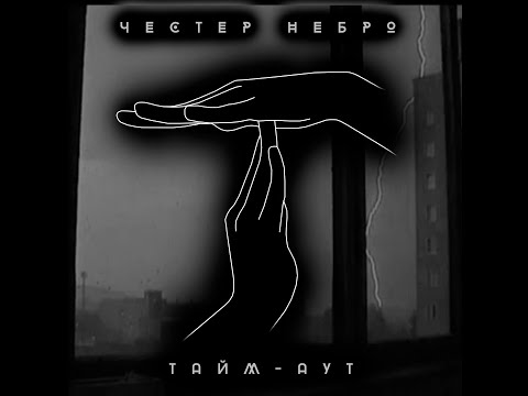 Видео: Честер Небро — Тайм-аут (Slowed + reverb)