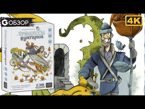 Видео: Принцессы бунтарки - Обзор настольной игры Rebel Princess | Geek Media