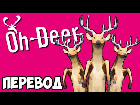 Видео: OH DEER и HOOFOBIA Смешные моменты (перевод) 🦌 КРИВЫЕ ИГРЫ ПРО ОЛЕНЕЙ (Vanoss)