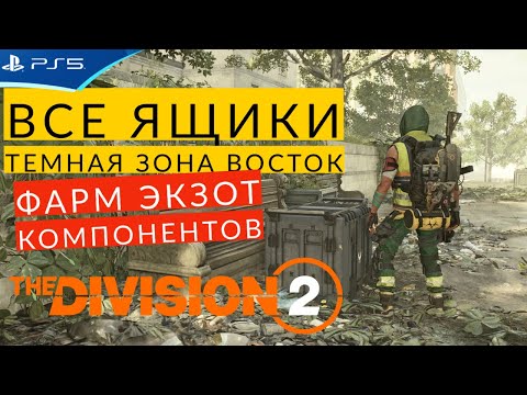 Видео: Расположение всех ящиков ТЗ Восток для фарма экзот компонентов - The Division 2