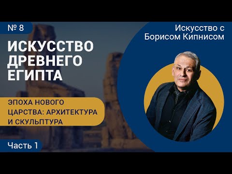 Видео: Эпоха Нового царства, часть 1 (скульптура, архитектура), искусство Древнего Египта /Борис Кипнис /№8