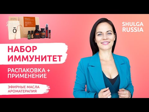 Видео: Обзор и распаковка линейки On Guard для укрепления иммунитета | Набор Immunitet от DoTerra #2
