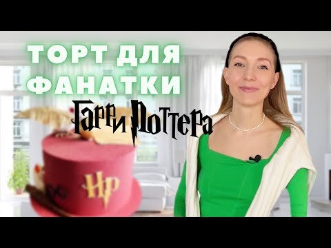 Видео: Впервые готовлю торт в стиле Гарри Поттера на заказ