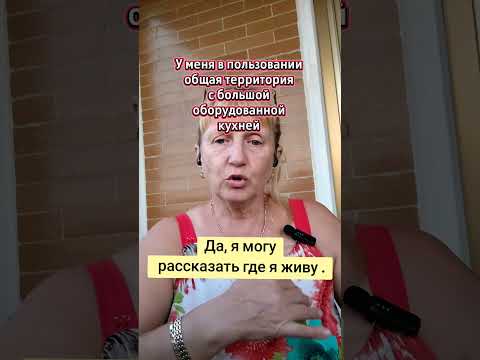 Видео: Да, я могу рассказать где я живу. Я снимаю жильё у египтян. Очень довольна. #италия #badante #египтя