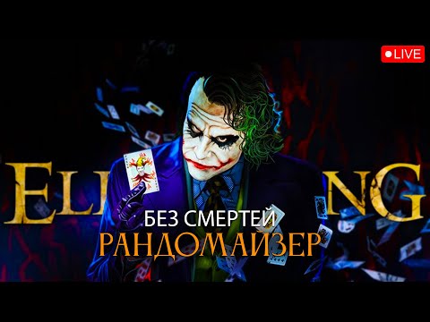 Видео: Elden Ring, рандомайзер без смертей! Это идиотизм.. [стрим11]