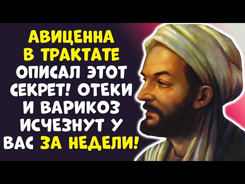 Видео: 87 ЛЕТ И БЕЗ ВАРИКОЗА? СЕКРЕТ АВИЦЕННЫ РАСКРЫТ! ДОКТОРА В ШОКЕ!