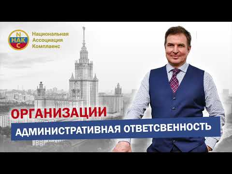Видео: Административная ответственность организаций