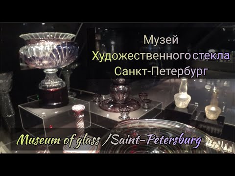 Видео: Музей художественного стекла на Елагином острове Санкт-Петербурга #art_events_rs