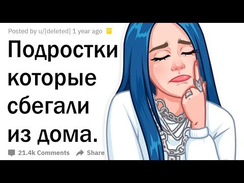 Видео: Истории подростков, которые сбежали из дома