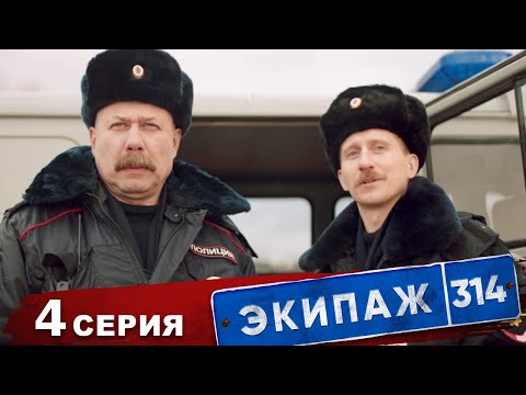 Видео: Экипаж 314 | 1 сезон | 4 серия | Снимается кино