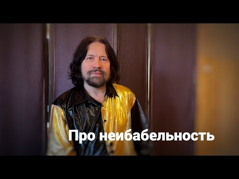 Видео: Про неибабельность