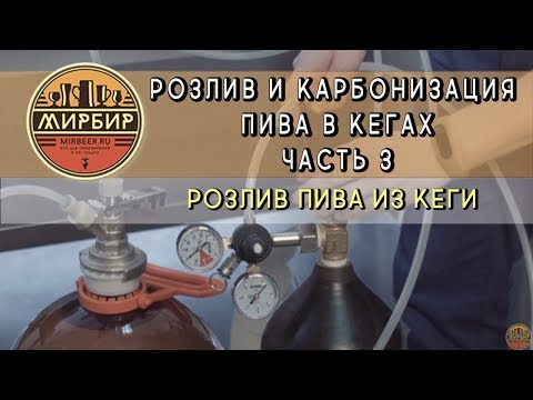 Видео: Розлив и карбонизация пива в кегах. Часть 3. Розлив пива из кеги.