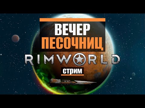 Видео: Вечер песочниц: Rimworld + hsk